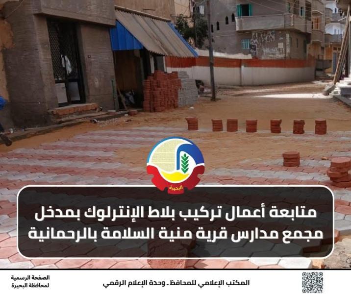 متابعة أعمال تركيب بلاط الإنترلوك بمدخل مجمع مدارس قرية منية السلامة بالرحمانية