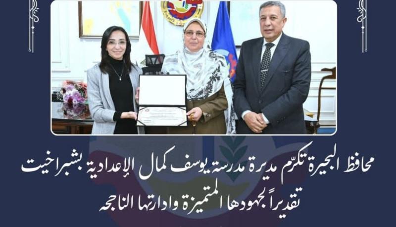محافظ البحيرة تكرّم مديرة مدرسة/ يوسف كمال الإعدادية بشبراخيت تقديراً لجهودها المتميزة