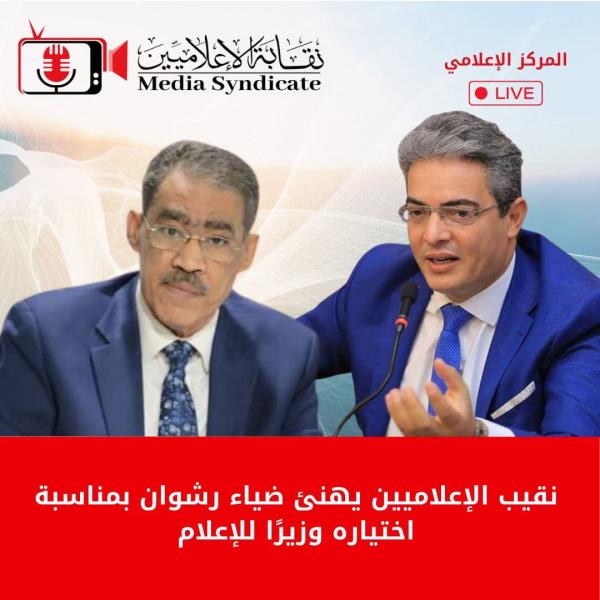 نقيب الإعلاميين يهنئ ضياء رشوان بمناسبة اختياره وزيرًا للإعلام