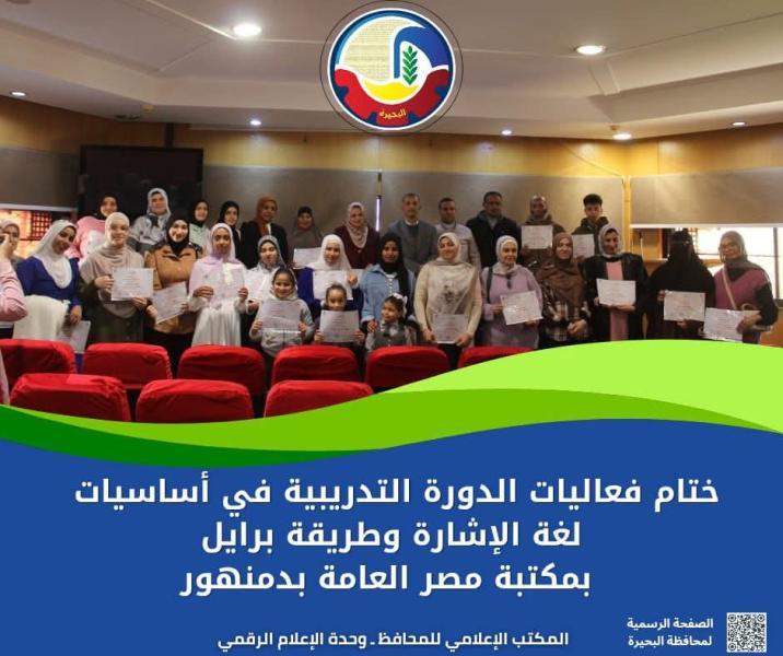 ختام فعاليات الدورة التدريبية في أساسيات لغة الإشارة وطريقة برايل بمكتبة مصر العامة بدمنهور