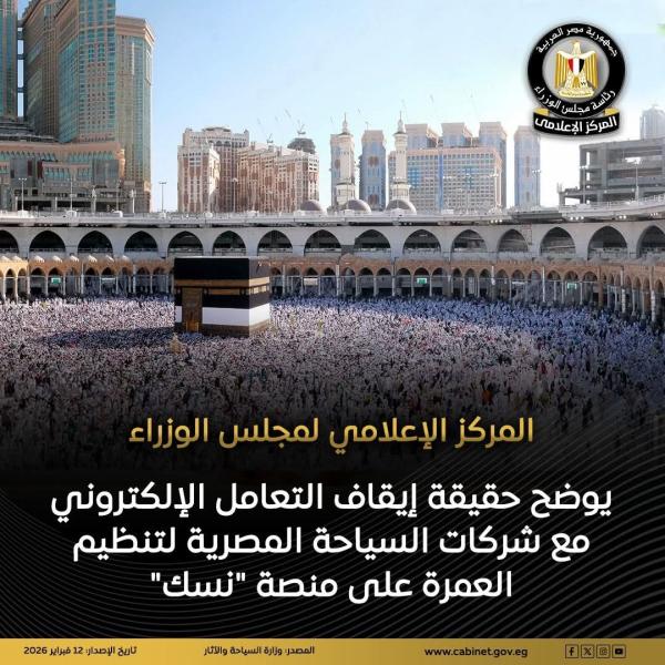المركز الإعلامي لمجلس الوزراء يوضح حقيقة إيقاف التعامل الإلكتروني مع شركات السياحة المصرية لتنظيم العمرة على منصة ”نسك”