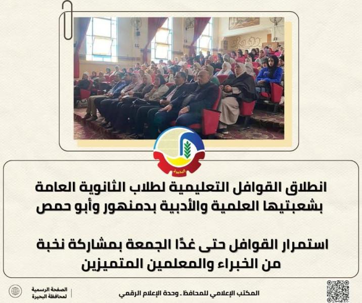 إنطلاق القوافل التعليمية لطلاب الثانوية العامة بشعبتيها العلمية والأدبية بدمنهور وأبو حمص