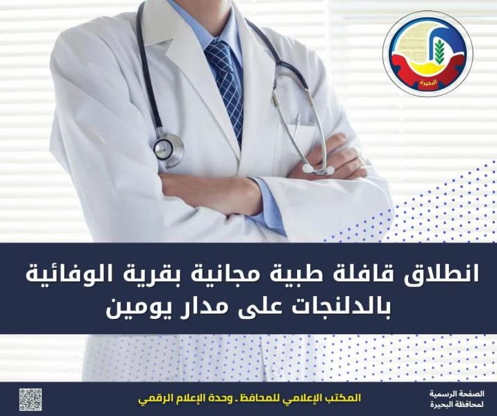 إنطلاق قافلة طبية مجانية بقرية الوفائية بالدلنجات على مدار يومين