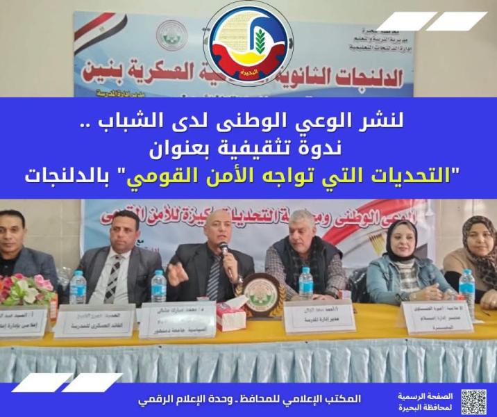 لنشر الوعي الوطني لدى الشباب ..ندوة تثقيفية بعنوان ”التحديات التي تواجه الأمن القومي” بالدلنجات