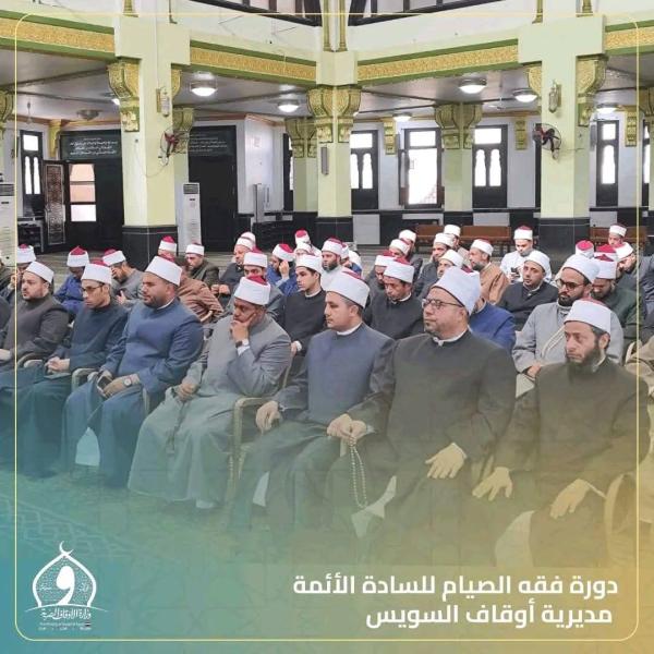 وزارة الأوقاف تختتم دورات ”فقه الصيام” على مستوى الجمهورية استعدادًا لرمضان