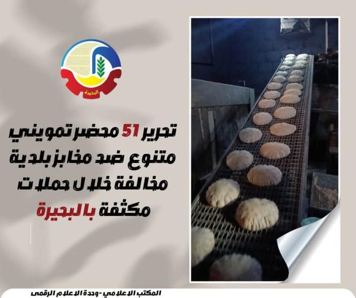 تحرير ٥١ محضر تمويني متنوع ضد مخابز بلدية مخالفة خلال حملات مكثفة بالبحيرة