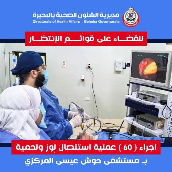 للقضاء على قوائم الإنتظار.. اجراء ( ٦٠ ) عملية استئصال لِوز ولحمية بمستشفى حوش عيسى المركزي