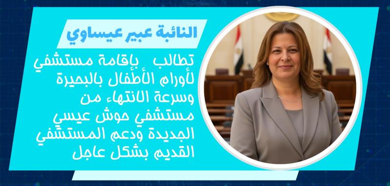 النائبة عبير عيسوي تطالب بدعم المنظومة الصحية بالبحيرة وحوش عيسى، وتنتزع وعداً وزارياً بشأن تكليف خريجي ”العلوم الصحية”.