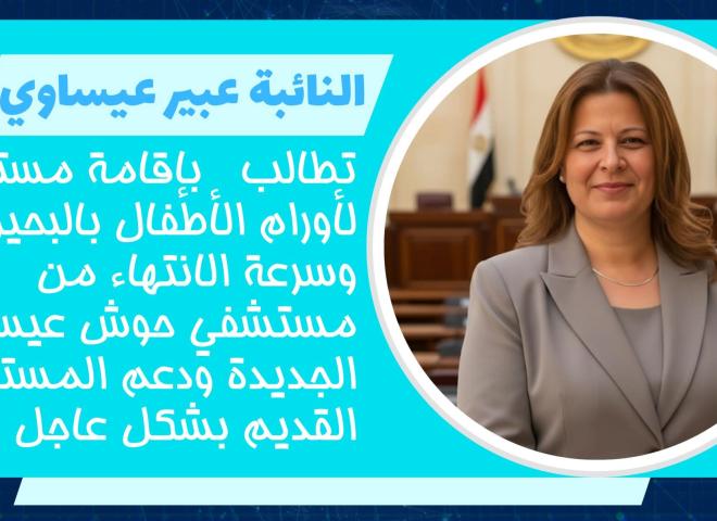 النائبة عبير عيسوي تطالب بدعم المنظومة الصحية بالبحيرة وحوش عيسى، وتنتزع وعداً وزارياً بشأن تكليف خريجي ”العلوم الصحية”.