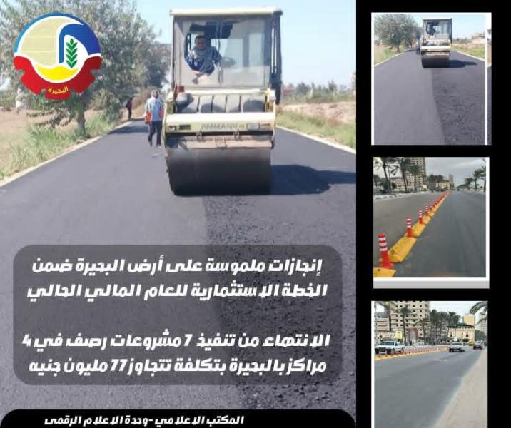 الإنتهاء من تنفيذ ٧ مشروعات رصف في ٤ مراكز بالبحيرة بتكلفة تتجاوز ٧٧ مليون جنيه