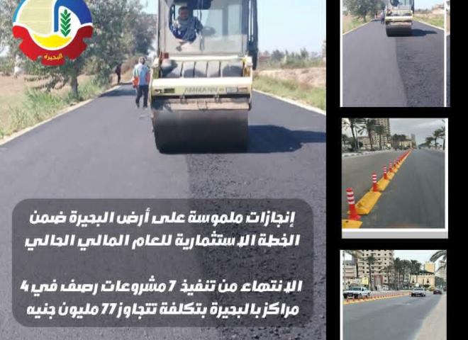 الإنتهاء من تنفيذ ٧ مشروعات رصف في ٤ مراكز بالبحيرة بتكلفة تتجاوز ٧٧ مليون جنيه