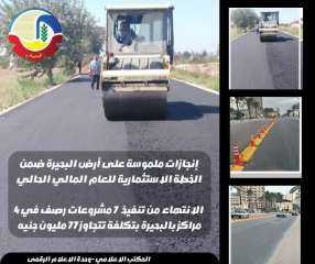 الإنتهاء من تنفيذ ٧ مشروعات رصف في ٤ مراكز بالبحيرة بتكلفة تتجاوز ٧٧ مليون جنيه
