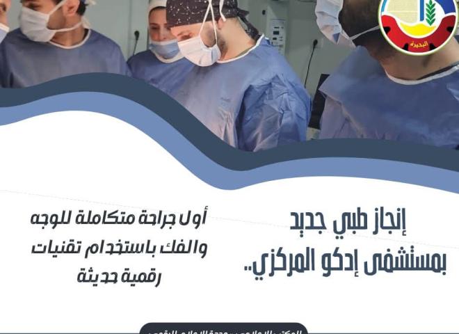 إنجاز طبي جديد بمستشفى إدكو المركزي .. أول جراحة متكاملة للوجه والفك بإستخدام تقنيات رقمية حديثة