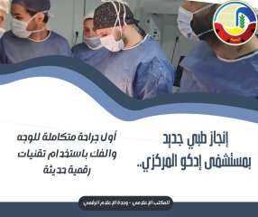 إنجاز طبي جديد بمستشفى إدكو المركزي .. أول جراحة متكاملة للوجه والفك بإستخدام تقنيات رقمية حديثة