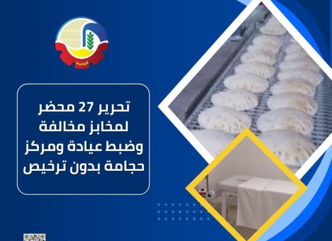 تحرير ٢٧ محضر لمخابز مخالفة وضبط عيادة ومركز حجامة بدون ترخيص