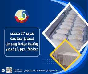 تحرير ٢٧ محضر لمخابز مخالفة وضبط عيادة ومركز حجامة بدون ترخيص