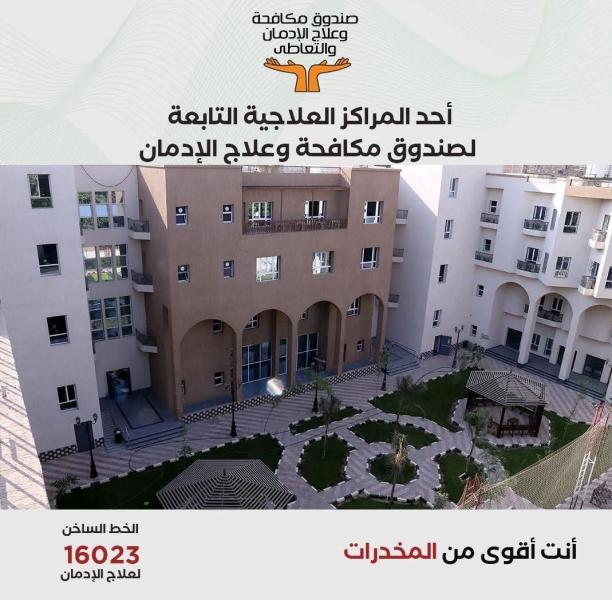 صندوق مكافحة الإدمان يستعرض الخدمات العلاجية للخط الساخن خلال شهر  يناير 2026