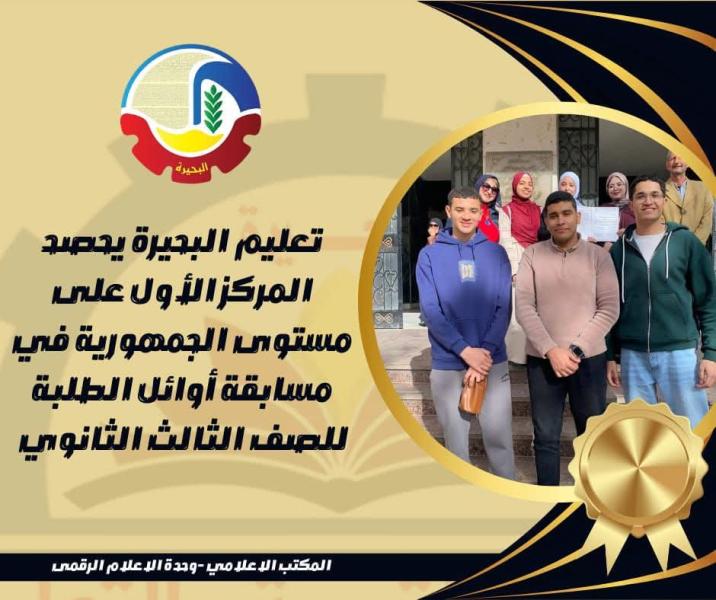 تعليم البحيرة يحصد المركز الأول على مستوى الجمهورية في مسابقة أوائل الطلبة للصف الثالث الثانوي
