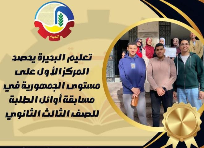 تعليم البحيرة يحصد المركز الأول على مستوى الجمهورية في مسابقة أوائل الطلبة للصف الثالث الثانوي
