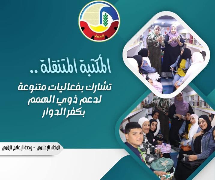 المكتبة المتنقلة تشارك بفعاليات متنوعة لدعم ذوي الهمم بكفر الدوار
