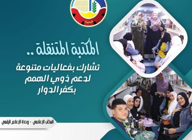 المكتبة المتنقلة تشارك بفعاليات متنوعة لدعم ذوي الهمم بكفر الدوار