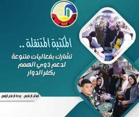 المكتبة المتنقلة تشارك بفعاليات متنوعة لدعم ذوي الهمم بكفر الدوار