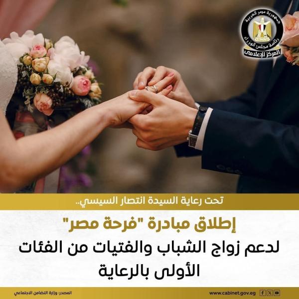 تحت رعاية السيدة الفاضلة انتصار السيسي حرم السيد رئيس الجمهورية، أطلقت وزارة التضامن الاجتماعي مبادرة ” فرحة مصر