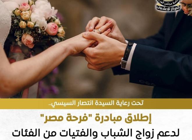 تحت رعاية السيدة الفاضلة انتصار السيسي حرم السيد رئيس الجمهورية، أطلقت وزارة التضامن الاجتماعي مبادرة ” فرحة مصر