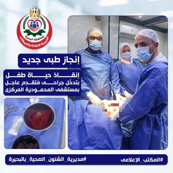 صحة البحيرة.. إنقاذ حياة طفل بتدخل جراحي متقدم عاجل بمستشفى المحمودية المركزي