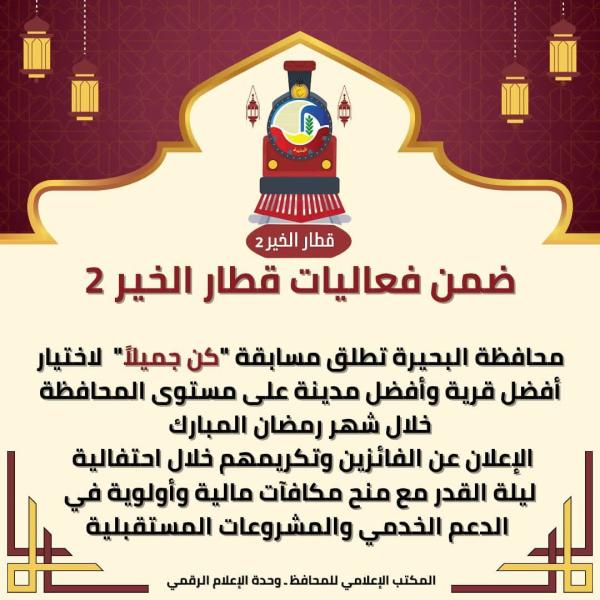 محافظة البحيرة تطلق مسابقة ”كن جميلاً”  لإختيار أفضل قرية وأفضل مدينة على مستوى المحافظة خلال شهر رمضان المبارك