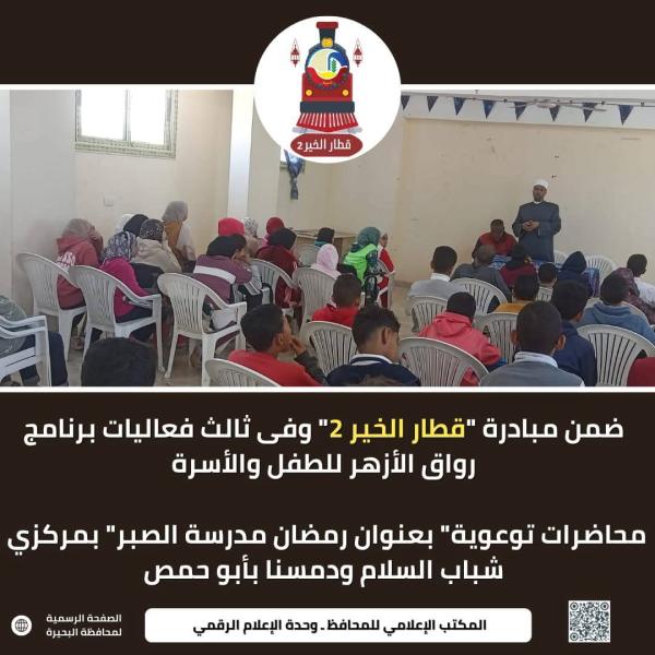 محاضرات توعوية” بعنوان رمضان مدرسة الصبر” بمركزي شباب السلام ودمسنا بأبو حمص