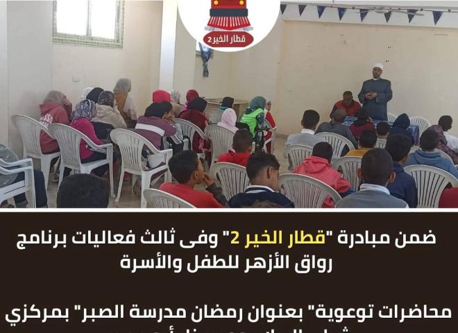 محاضرات توعوية” بعنوان رمضان مدرسة الصبر” بمركزي شباب السلام ودمسنا بأبو حمص