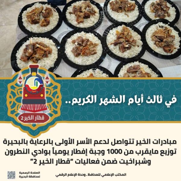 وجبات إفطار صائمين وكراتين مواد غذائية ضمن فعاليات ”قطار الخير ٢” بالبحيرة