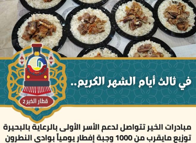 وجبات إفطار صائمين وكراتين مواد غذائية ضمن فعاليات ”قطار الخير ٢” بالبحيرة