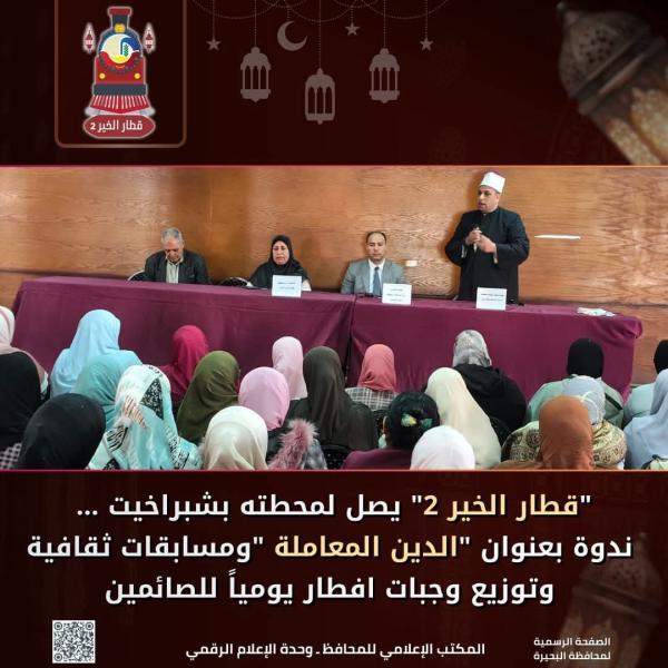 ”قطار الخير ٢” يصل لمحطته بشبراخيت ...   ندوة بعنوان ”الدين المعاملة ”ومسابقات ثقافية وتوزيع وجبات إفطار يومياً للصائمين