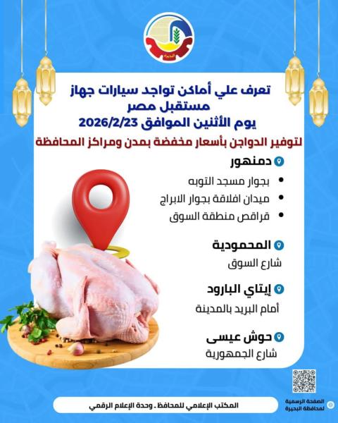 لليوم الثامن على التوالي .. سيارات جهاز ”مستقبل مصر” تجوب مراكز البحيرة لبيع الدواجن بالأسعار المخفضة