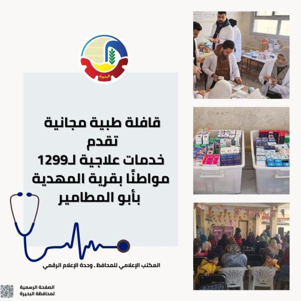 قافلة طبية مجانية تقدم خدمات علاجية ل ١٢٩٩ مواطن بقرية المهدية بأبو المطامير