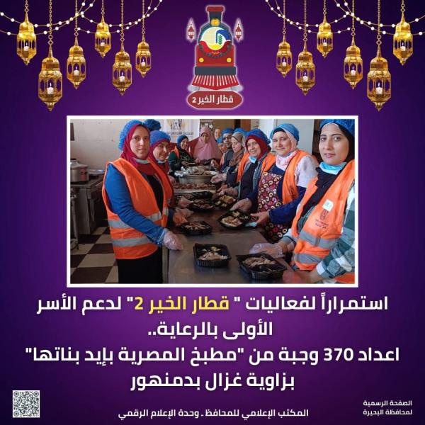 إعداد ٣٧٠ وجبة من ”مطبخ المصرية بإيد بناتها” بزاوية غزال بدمنهور