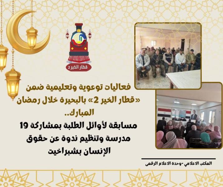 مسابقة لأوائل الطلبة بمشاركة ١٩ مدرسة وتنظيم ندوة عن حقوق الإنسان بشبراخيت