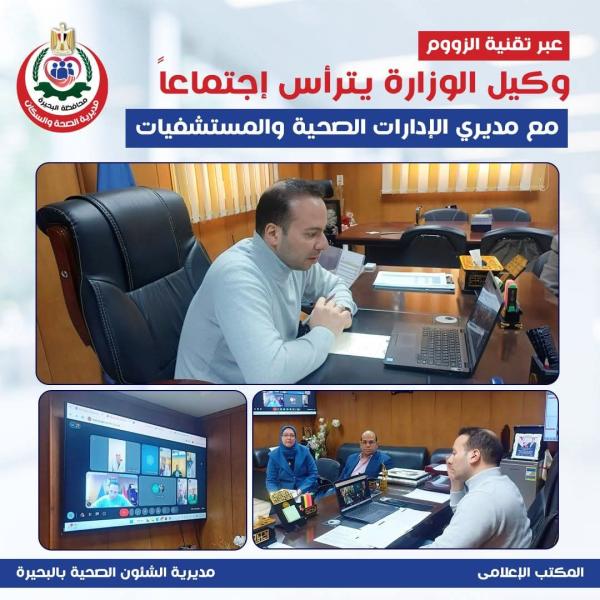 عبر تقنية الزووم.. وكيل وزارة الصحة بالبحيره يترأس اجتماعًا مع مديري الإدارات الصحية والمستشفيات