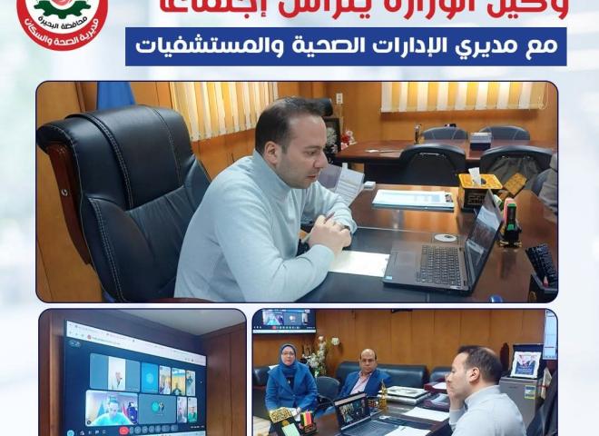 عبر تقنية الزووم.. وكيل وزارة الصحة بالبحيره يترأس اجتماعًا مع مديري الإدارات الصحية والمستشفيات