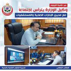 عبر تقنية الزووم.. وكيل وزارة الصحة بالبحيره يترأس اجتماعًا مع مديري الإدارات الصحية والمستشفيات