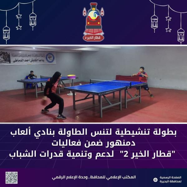 بطولة تنشيطية لتنس الطاولة بنادي ألعاب دمنهور ضمن فعاليات ”قطار الخير ٢” لدعم وتنمية قدرات الشباب