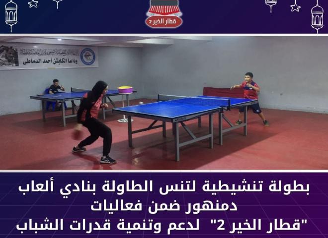 بطولة تنشيطية لتنس الطاولة بنادي ألعاب دمنهور ضمن فعاليات ”قطار الخير ٢” لدعم وتنمية قدرات الشباب