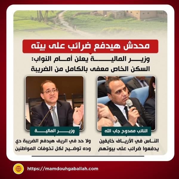 النائب ممدوح جاب الله ينقل تخوفات أهالينا في الريف.. ووزير المالية يطمئن: لن يدفعوا الضريبة