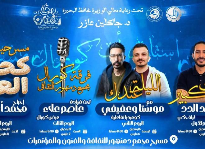 “بهجة رمضان” تتألق على مسرح مجمع دمنهور الثقافي ضمن فعاليات “قطار الخير ٢”