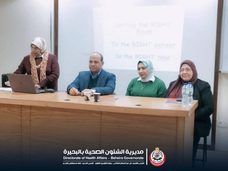 صحة البحيرة.. تنفيذ ورشة عمل تدريبية لبنوك الدم بالبحيره عن الإستخدام الأمثل للدم
