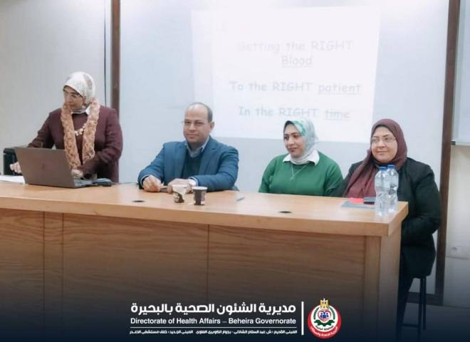 صحة البحيرة.. تنفيذ ورشة عمل تدريبية لبنوك الدم بالبحيره عن الإستخدام الأمثل للدم
