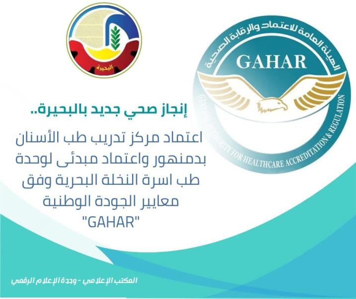 إنجاز صحي جديد بالبحيرة .. إعتماد مركز تدريب طب الأسنان بدمنهور وإعتماد مبدئي لوحدة طب أسرة النخلة البحرية وفق معايير الجودة الوطنية ”GAHAR”