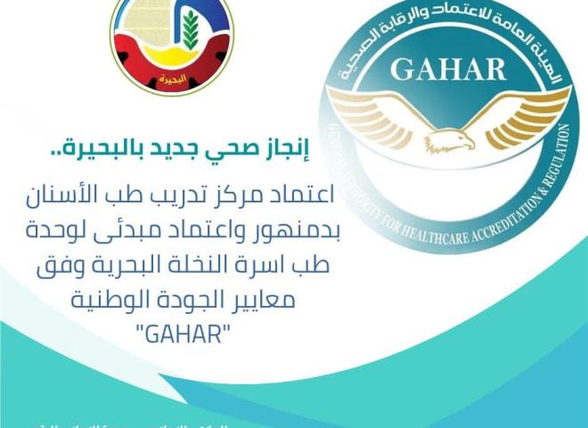 إنجاز صحي جديد بالبحيرة .. إعتماد مركز تدريب طب الأسنان بدمنهور وإعتماد مبدئي لوحدة طب أسرة النخلة البحرية وفق معايير الجودة الوطنية ”GAHAR”